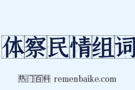 体察民情组词是什么意思的图片